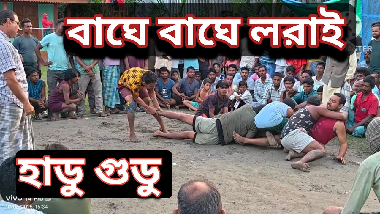 বাঘে বাঘে লরাই হাডু গুডু। New Village Hadu Gudu Local Video||Golam Mix Vlog video||