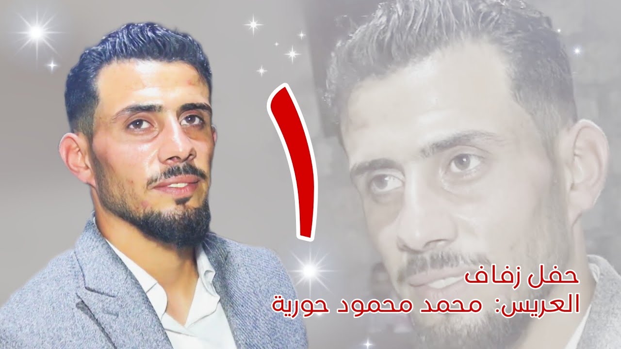 | 1 | زفاف العريس محمد محمود حورية #افراح #اهالي #ترمانين