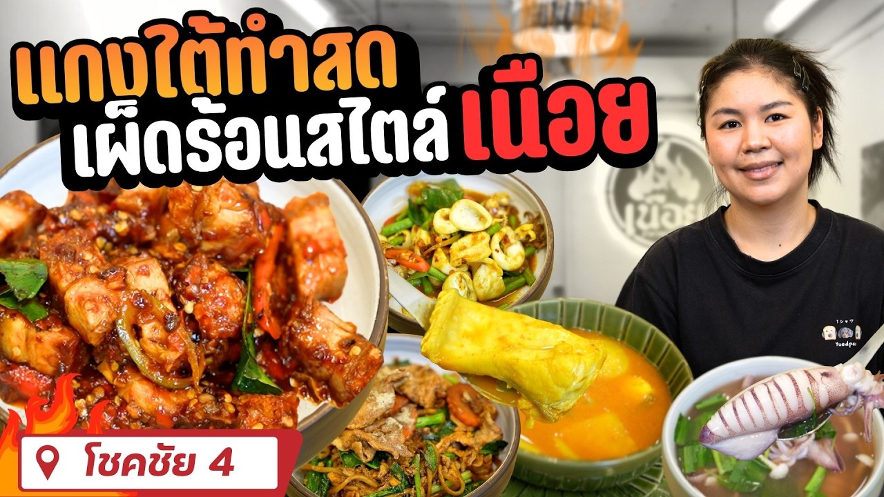 เนือย อาหารจานด่วน | EATER THE JOURNEY