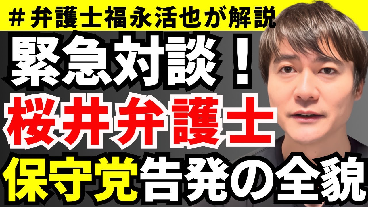 【緊急対談】福永活也×桜井弁護士 | 日本保守党告発の全貌とは