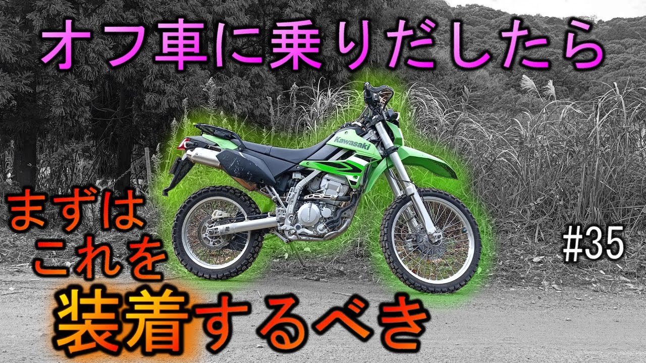 【オフロードバイクでダートを走るなら】まずはこのパーツを装着！