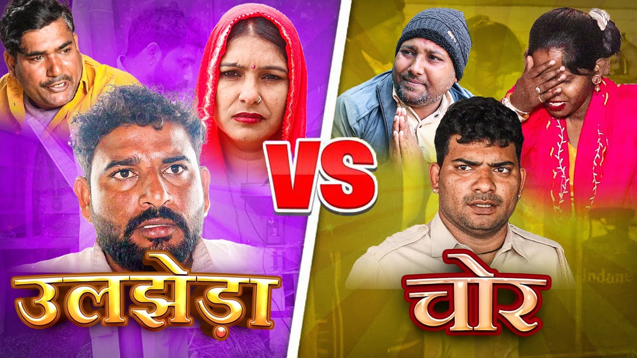 ||उलझेड़ा vs चोर||New Haryanvi Comedy Video 2026||