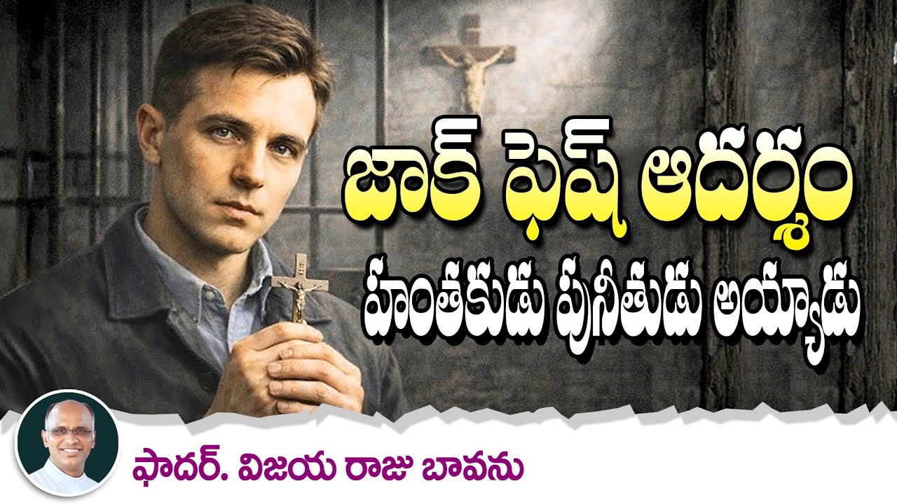 జాక్ ఫెష్  ఆదర్శం / హంతకుడు పునీతు అయ్యాడు / Jaque Fesh Example / From Murderer to Saint