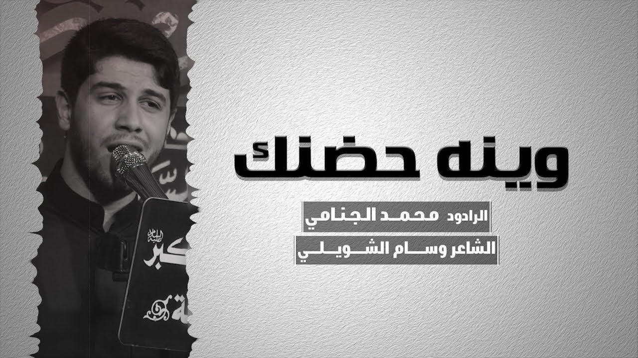 وينه حظنك | الرادود محمد الجنامي | هيئة خدمة علي الاكبر ع 1441 هــ
