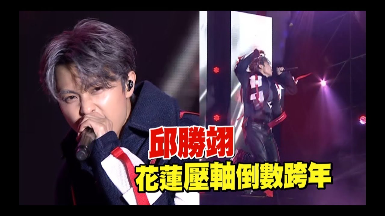 【帥炸啦】最帥的新年快樂！王子邱勝翊壓軸獻唱花蓮跨年