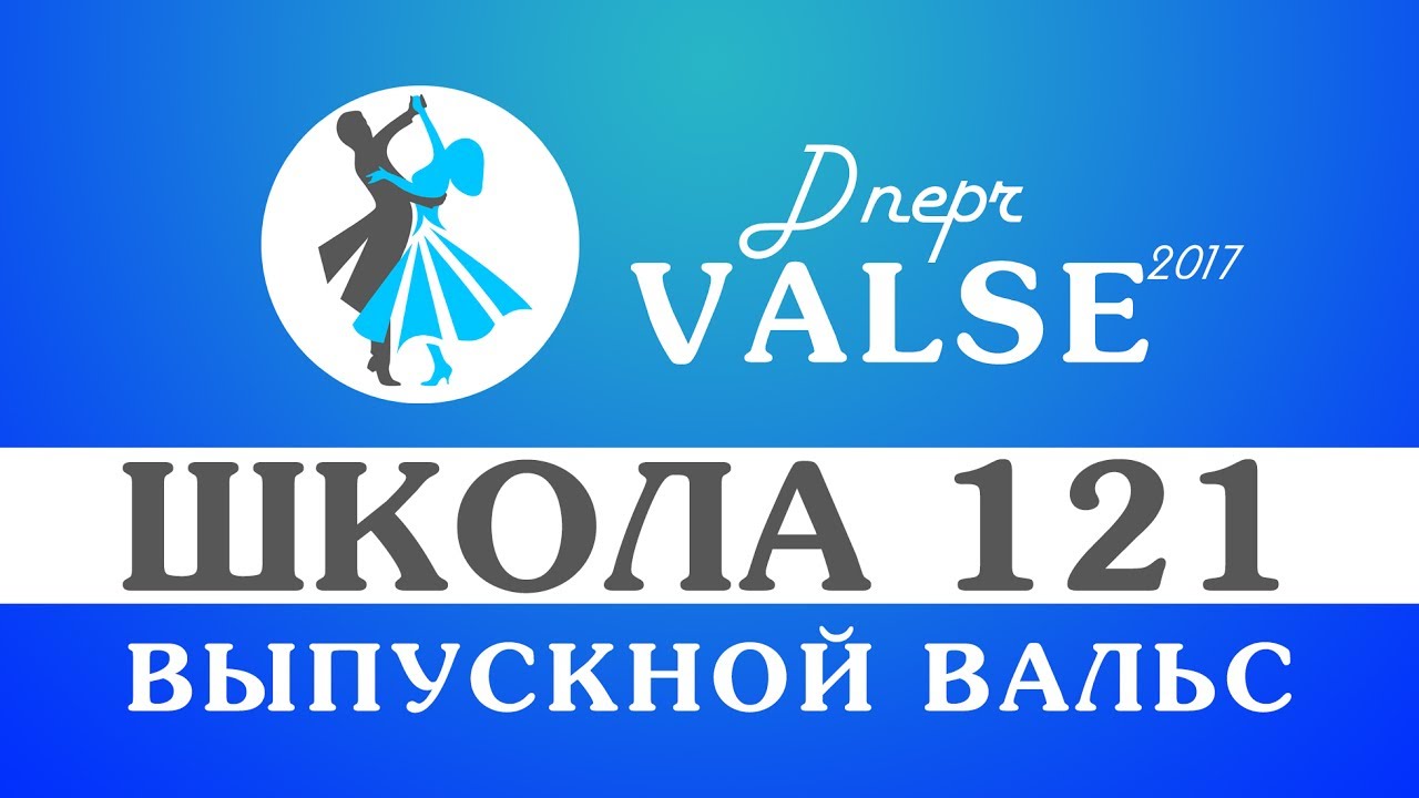 Выпускной вальс - школа 121 - Dnepr Valse