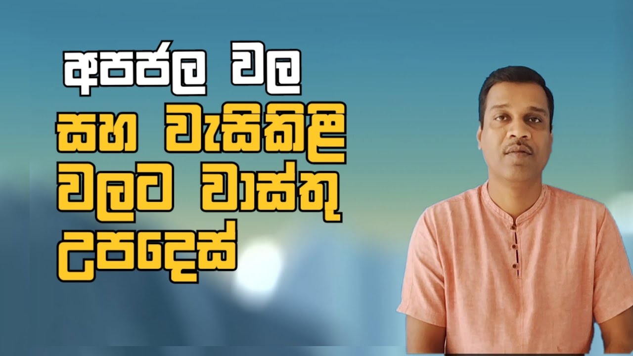 අපජල සහ වැසිකිලි වල ! |soakage pit and septic tank