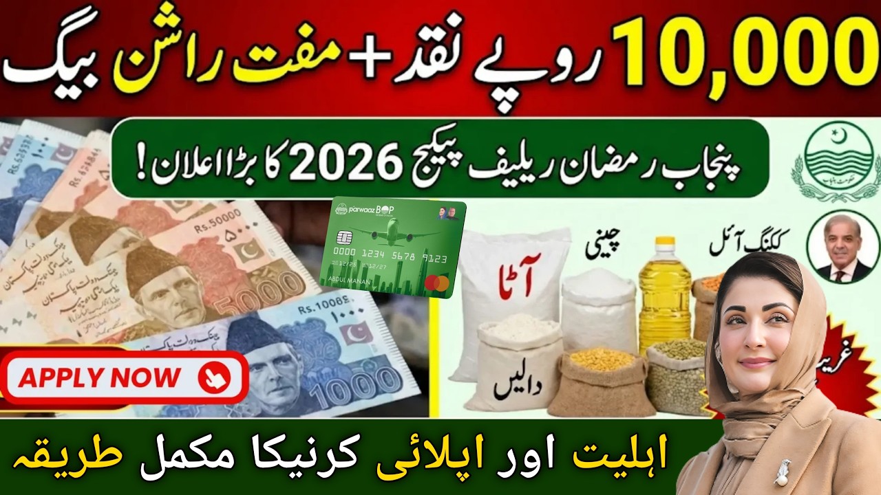 Maryam Nawaz Ramzan Package 2026 Mein Apply Karne Ka Tarika • Ramzan Nieghban Package Registration •