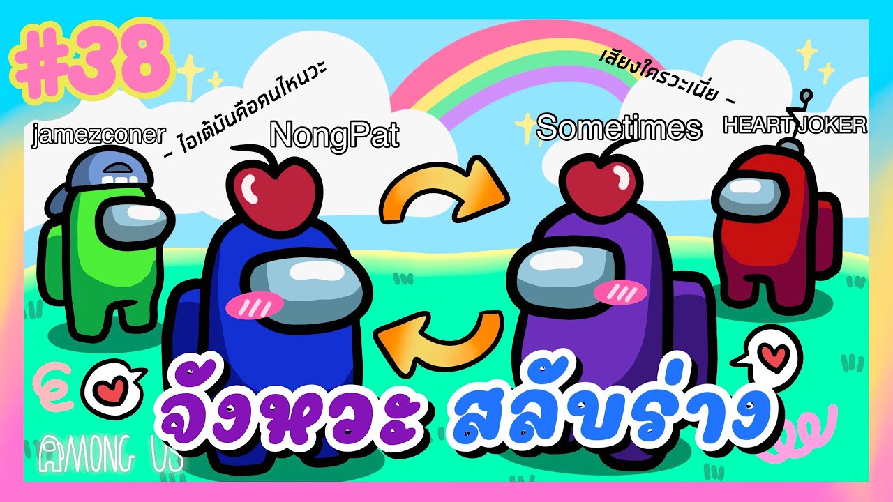 สลับร่าง สลับชื่อ สลับโรล - Among Us #38