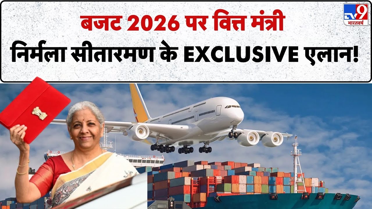 Union Budget 2026: बजट 2026 पर वित्त मंत्री Nirmala Sitharaman के EXCLUSIVE एलान! - TV9