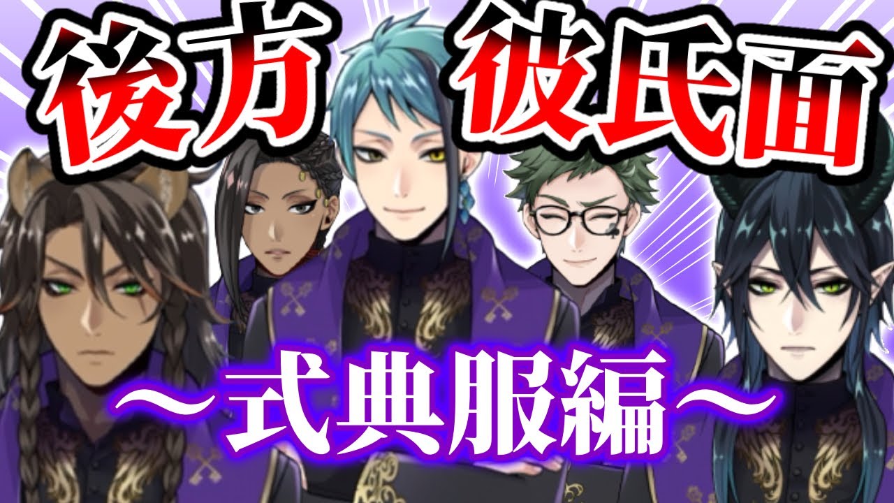 【ツイステ】ツノ太郎、殿堂入りか！？（全キャラあり） 後方彼氏面っぽいボイス集 【式典服編】