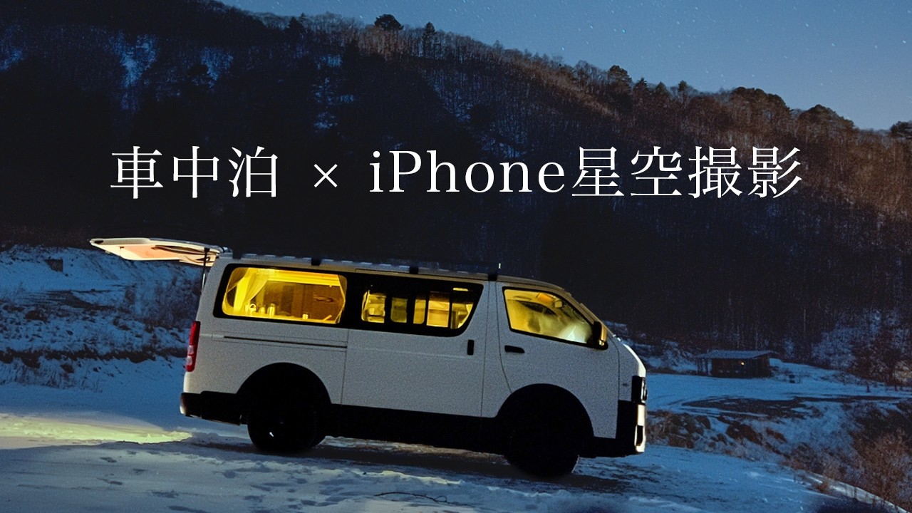 【雪中車中泊】木曽駒冷水公園でiPhone星空撮影