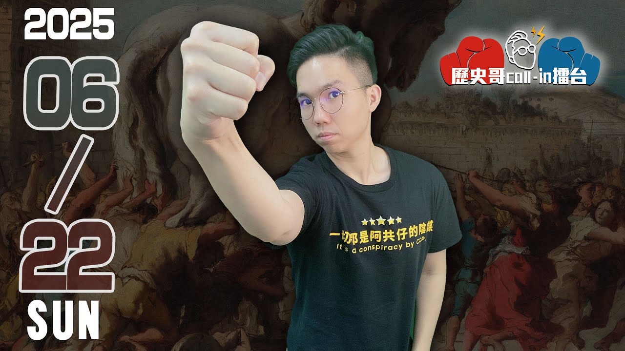 🔴LIVE 黨外在野大聯盟 鄭麗文聯手館長｜歷史哥Callin擂台 114.6.21(Call-in歡迎上麥，加入DC群發言！)