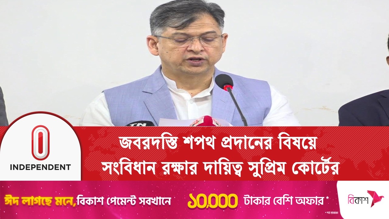 জবরদস্তি শপথ প্রদানের বিষয়ে সংবিধান রক্ষার দায়িত্ব সুপ্রিম কোর্টের  | Supreme Court | Independent TV