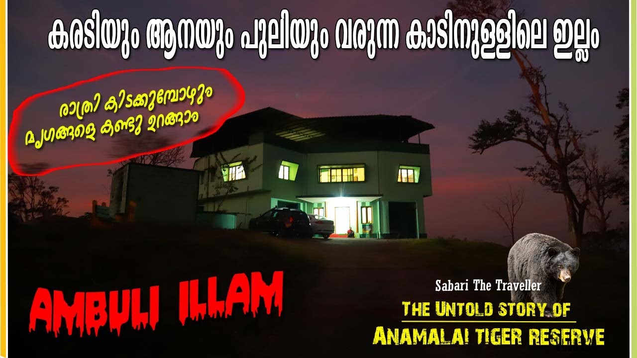 AMBULI ILLAM | കാടിനുള്ളിലെ ഇല്ലം | TOPSLIP TOURISM  |ANAMALAI TIGER RESERVE