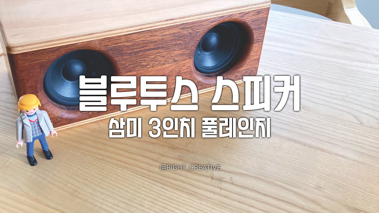 삼미 3인치 풀레인지 | 블루투스 자작 스피커 만들기