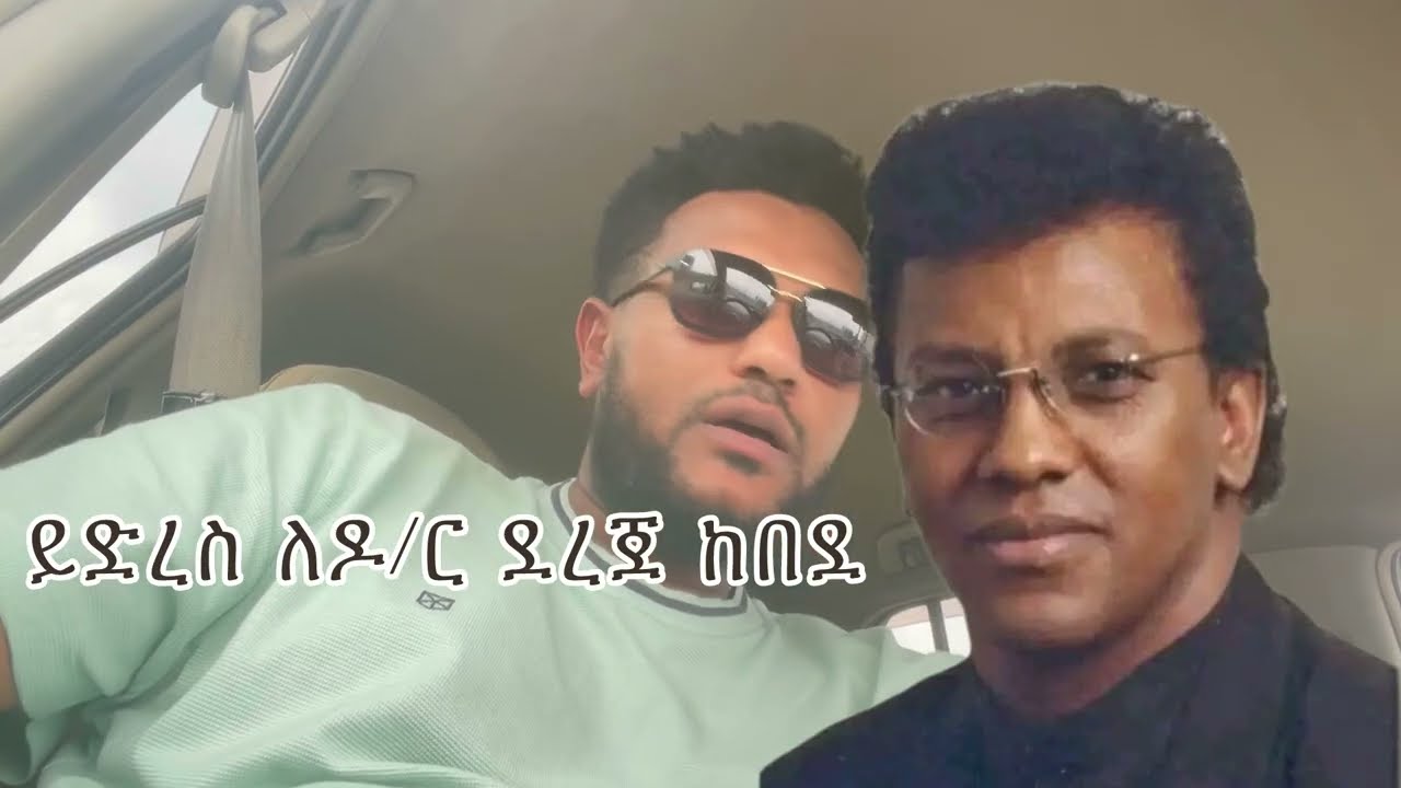 ይድረስ ለ ዶ/ር ደረጀ ከበደ #dereje kebede#protestant_mezmur 