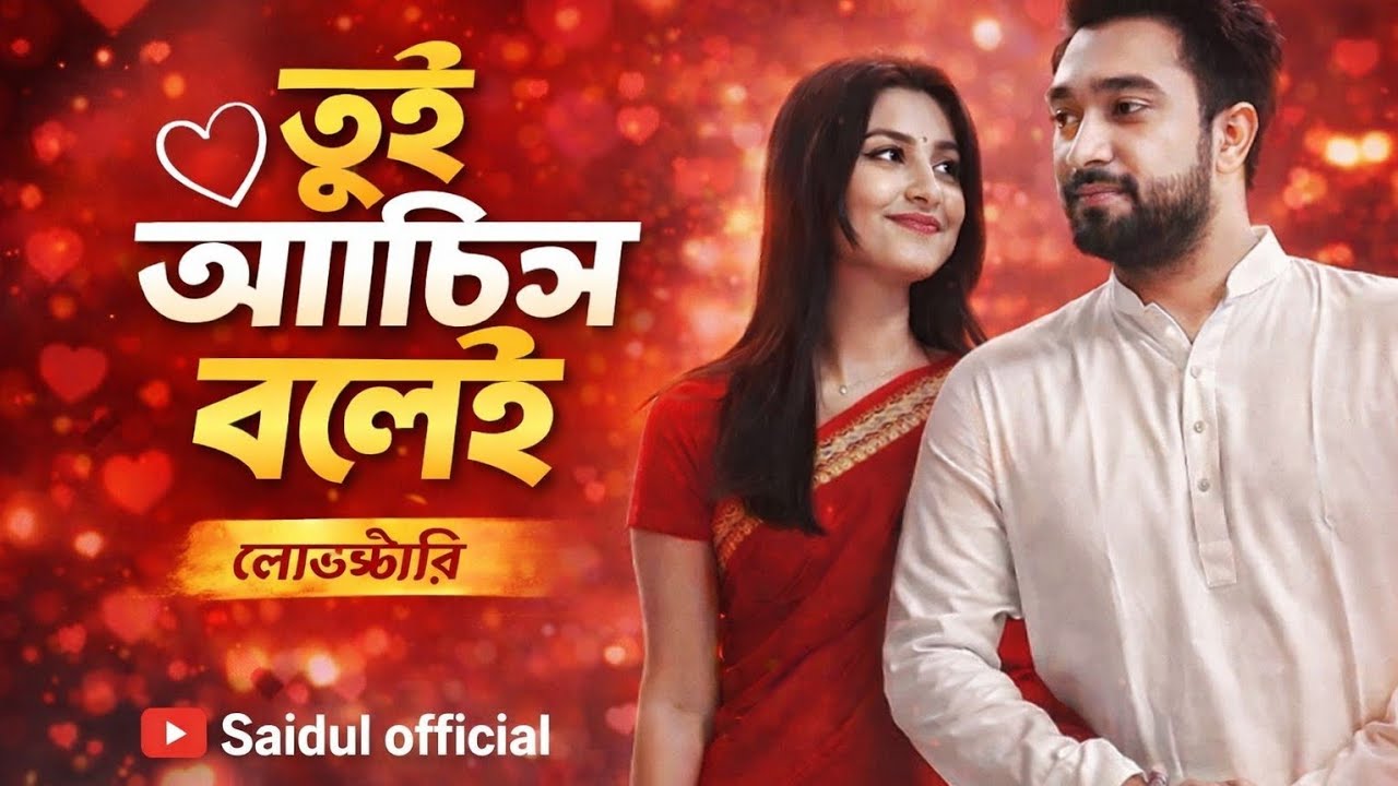 তুই আছিস বলেই 💖 | New Love Song 2026 ) (Saidul official ) 