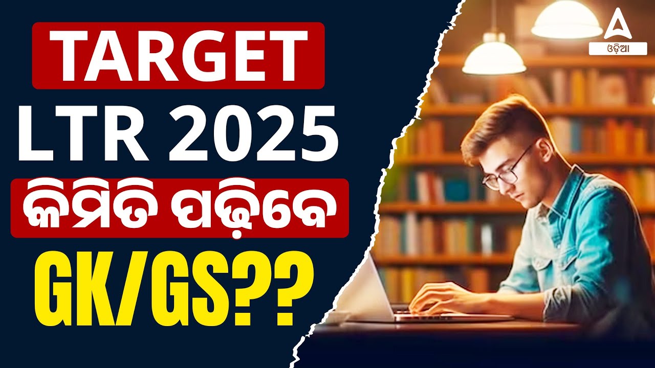 LTR Teacher Odisha | LTR Prelims GK/GS Preparation Strategy | Adda247 Odia