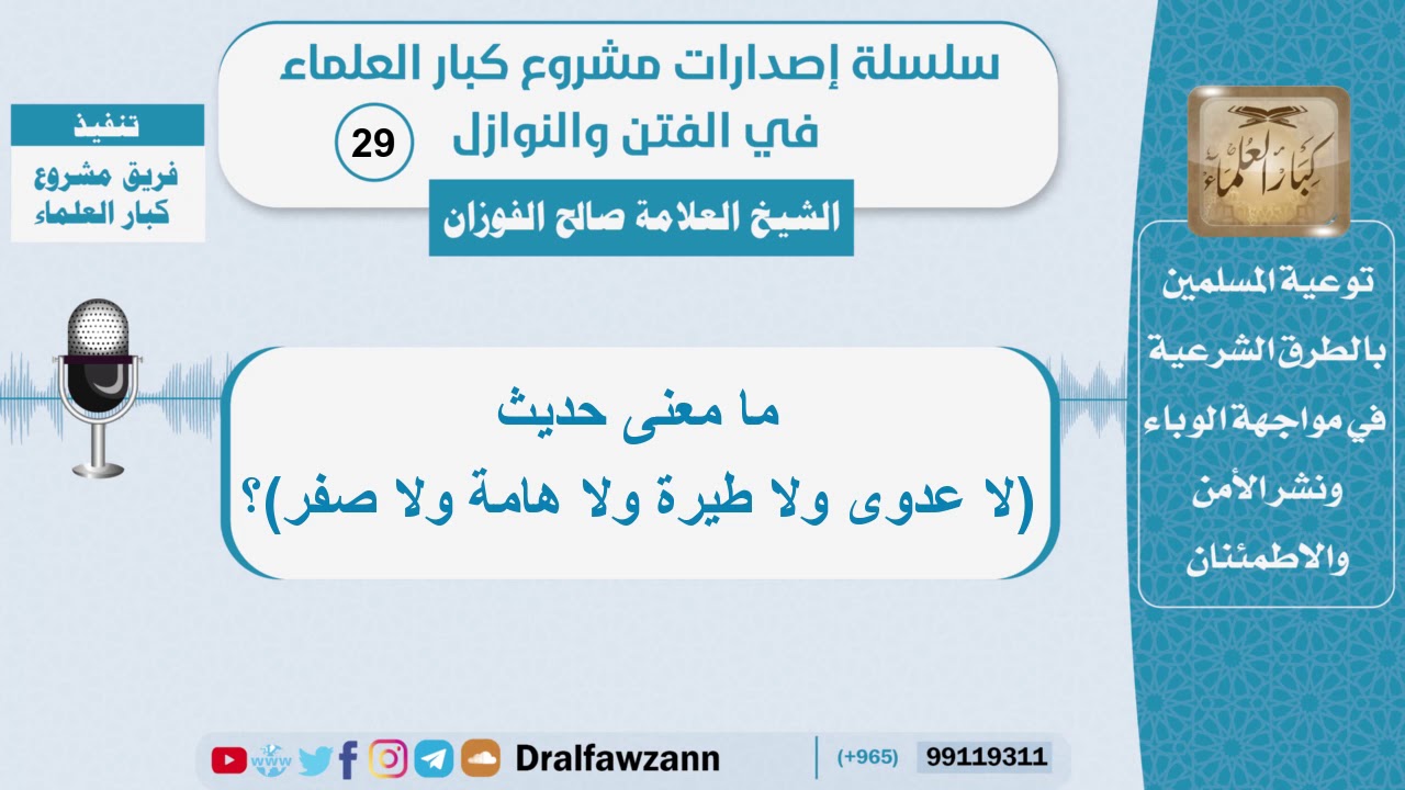 ما معنى حديث (لا عدوى ولا طيرة ولا هامة ولا صفر)؟ الشيخ صالح الفوزان - سلسلة الفتن والنوازل (29)