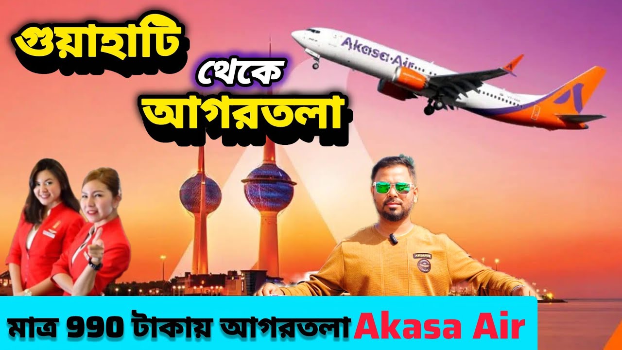 Guwahati to Agartala Flight Journey |প্রথমবার কিকরে বিমান চলবেন |ফ্লাইটে গুয়াহাটি থেকে আগরতলা|Flight