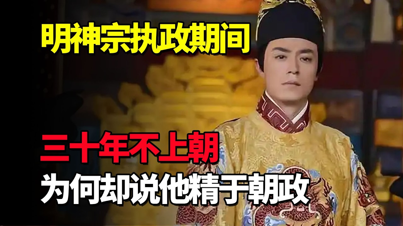 明神宗执政期间三十年不上朝，不接见外臣，为何却说他精于朝政