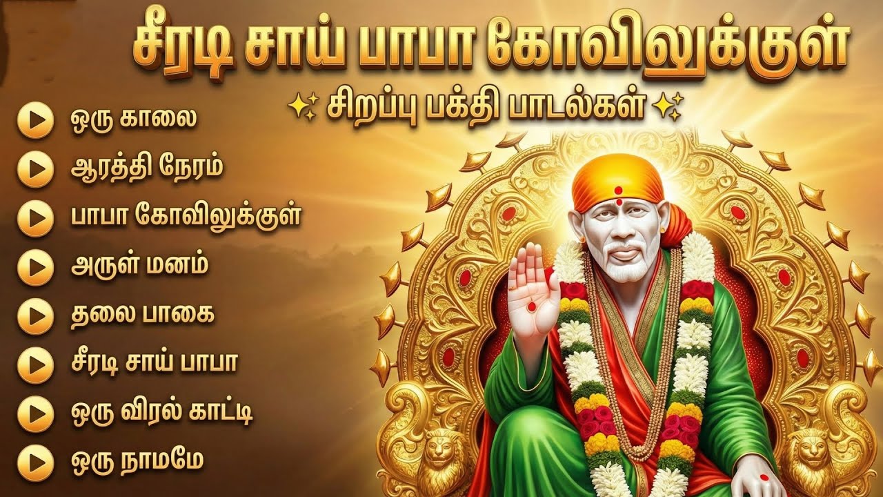 Thursday Popular Sai Baba Tamil Devotional Songs | Lord Shiridi Sai Tamil Bakthi Padalgal
