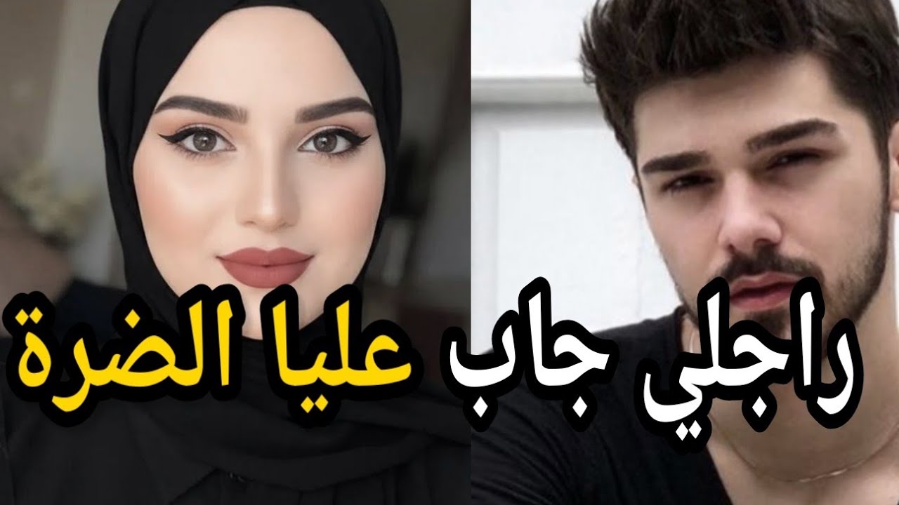 راجلي جاب عليا الضرة...ولكن ندمتو خليتو يبوس رجليا😡