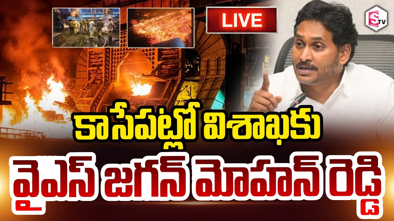 🔴LIVE: కాసేపట్లో విశాఖకు వైఎస్ జగన్ మోహన్ రెడ్డి | YS Jagan to Visit Vizag Today | Jagan Vizag Tour