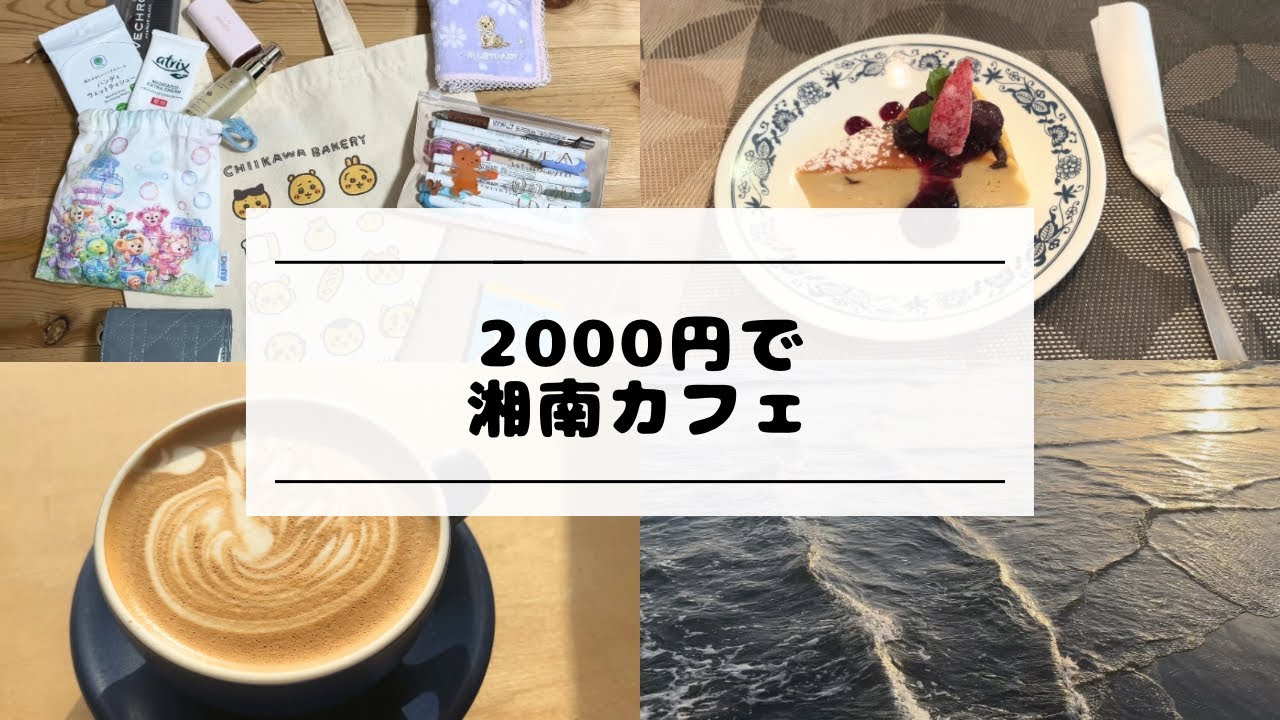 【予算2000円でカフェ巡り☕️】絶品ジェラート🍨海カフェ🏖️江ノ島〜鵠沼海岸🌊
