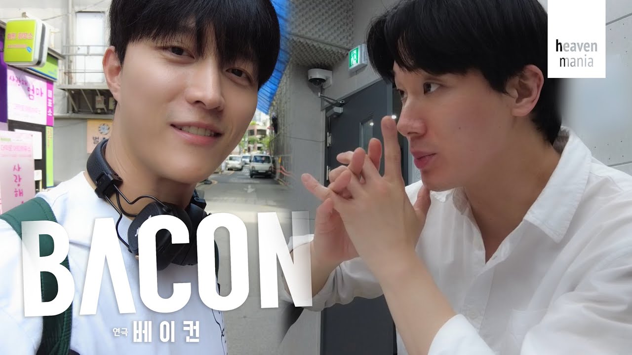 [베이컨] 🥓베이컨 더 비기닝 (BACON: The Beginning) Ep.04 서준, 방언 미니 브이로그+연습실