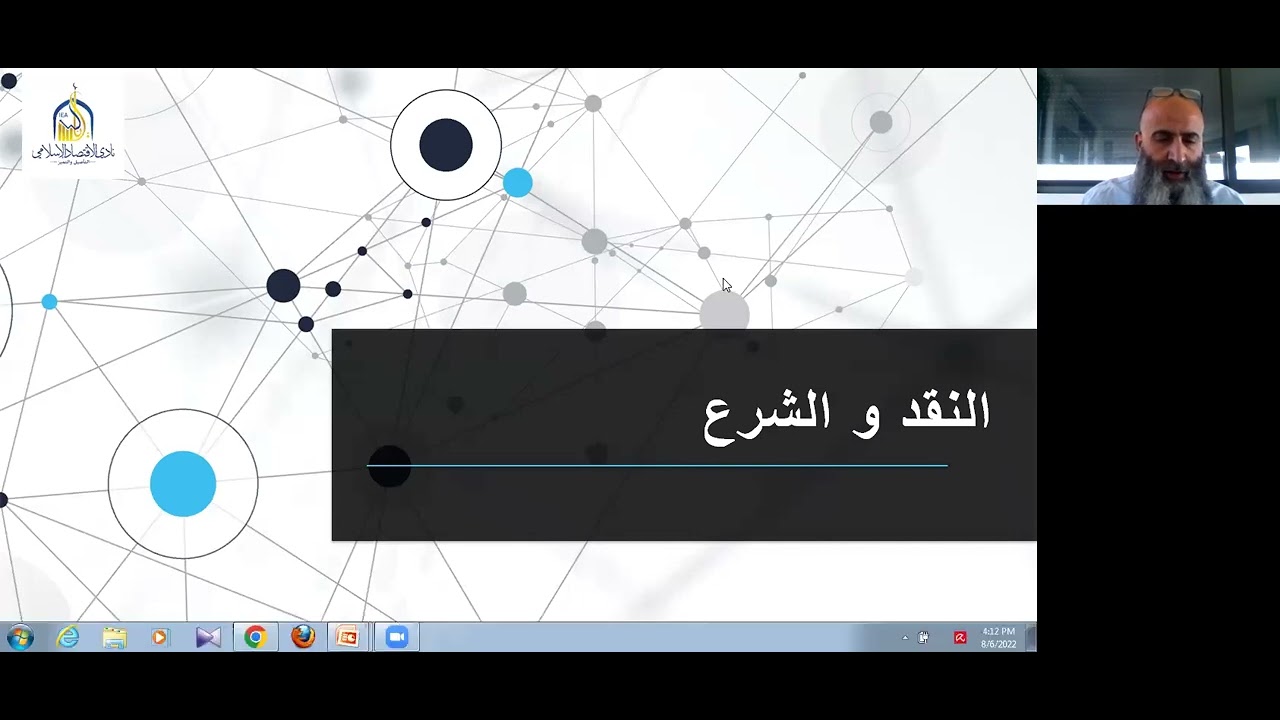 أنواع النقود و أثرها على التضخم من وجهة نظر الاقتصاد الإسلامي🎙 أ.خالد أبو عياش