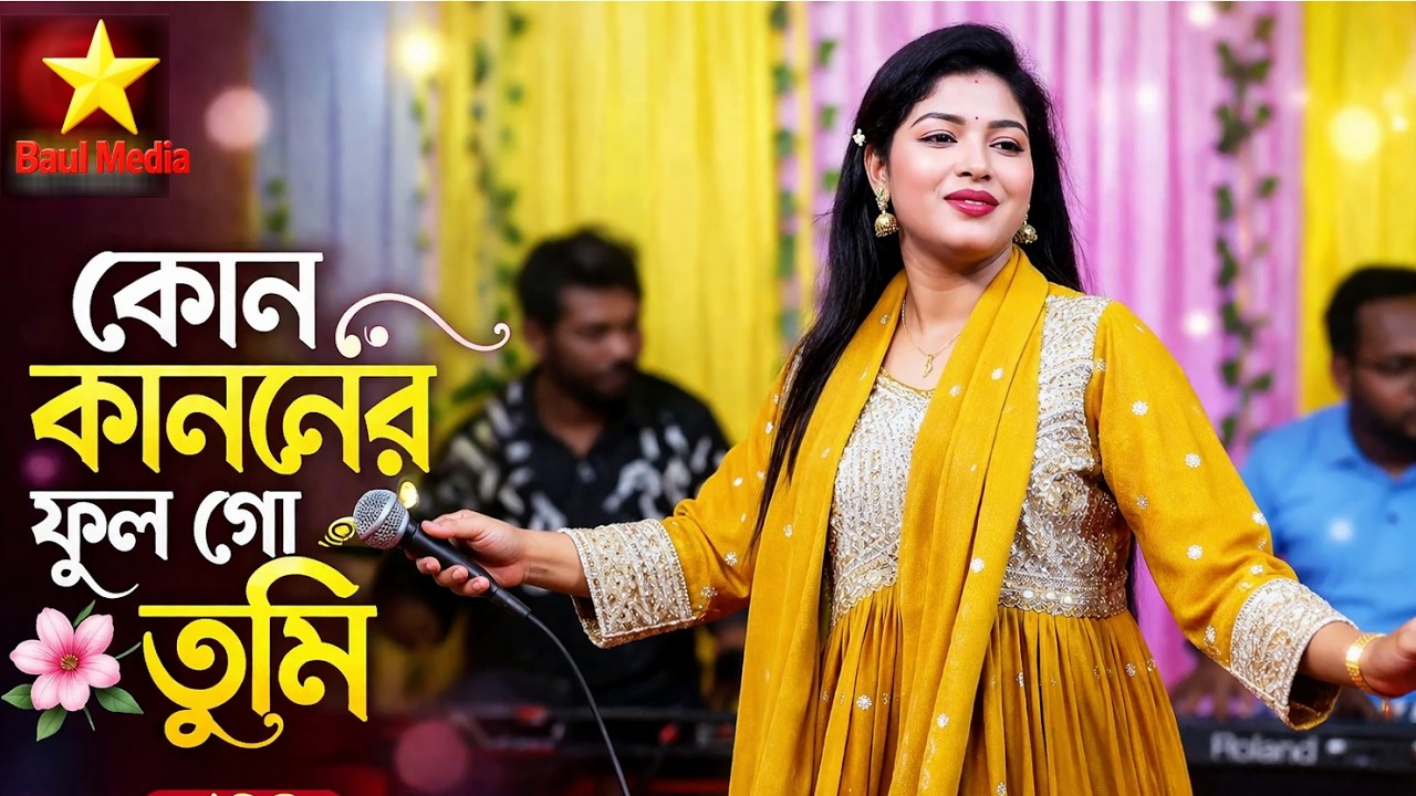 কোন কাননের ফুল গো তুমি | বাউল গান | শিল্পী বন্যা সরকার | Bangla Baul Song | Kono Kanoner Ful Go Tumi