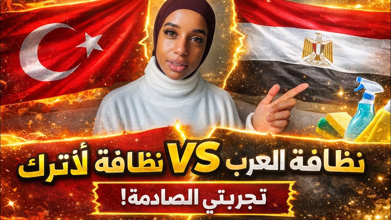 نظافه العرب🇪🇬 vs نضافه الاتراك🇹🇷 | تجربتي الصادمه 