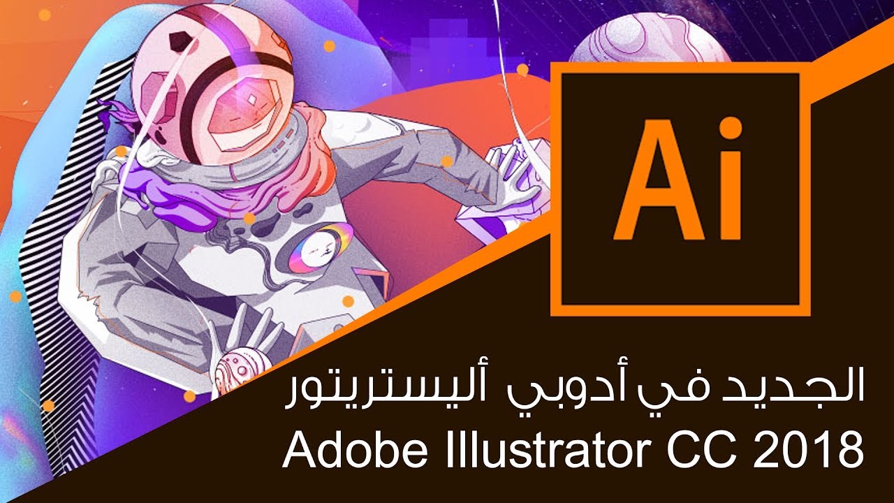 الجديد في أدوبي اليستريتور New Features :: Adobe Illustrator CC 2018