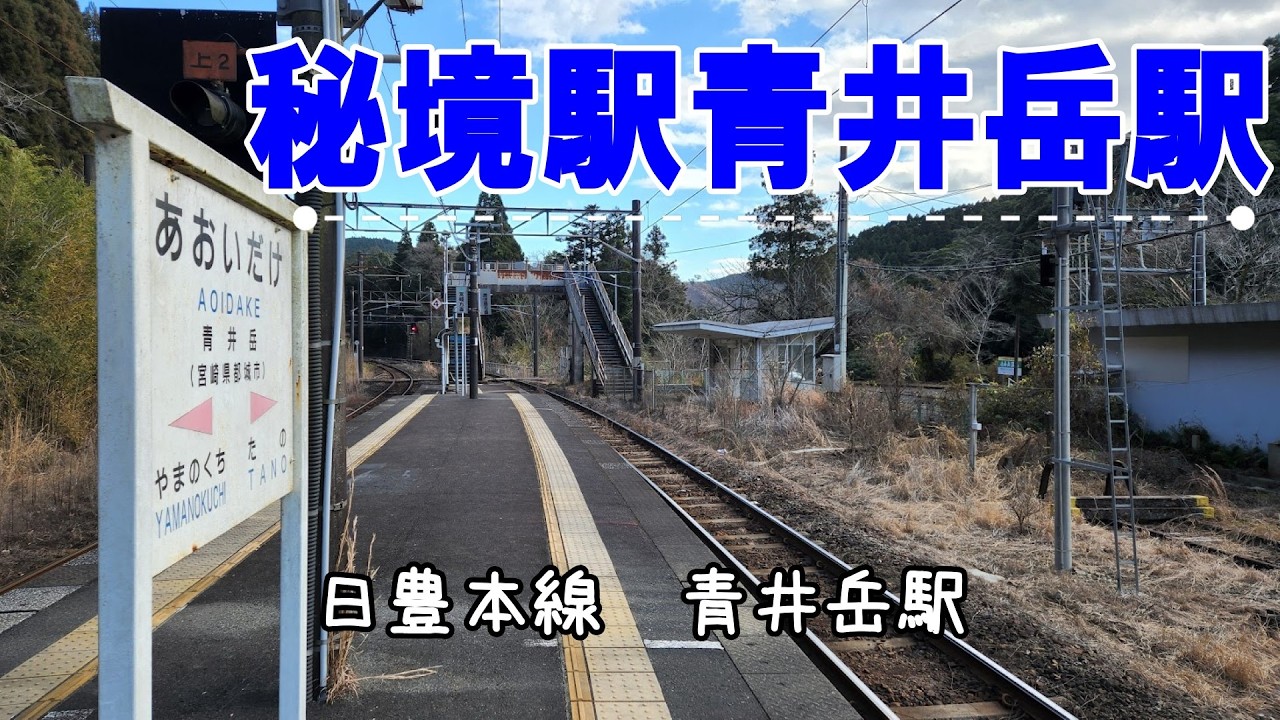 【秘境駅】青井岳駅