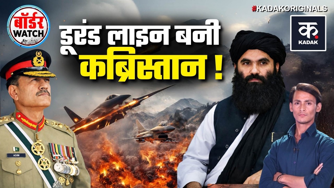 Pakistan Afghanistan War Update: 5 दिन की जंग में 150 Pakistan सैनिक ढेर? Taliban का बड़ा दावा |Top