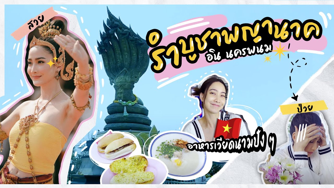 ตามติดแต้ว! ไปทำภารกิจรำบูชาพญานาค ไกลถึงจังหวัดนครพนม  🛫✨ l วันละNID EP.18