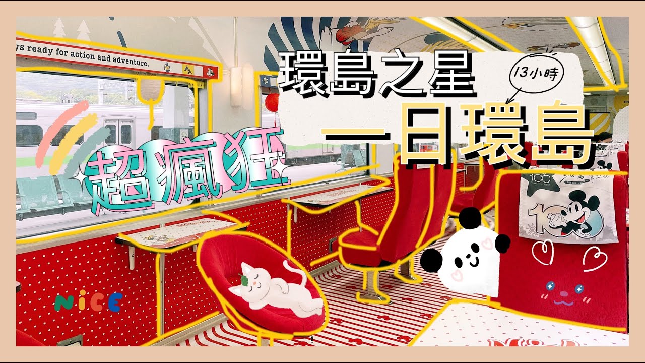 環島之星夢想號| 燃燒吧！我的環島魂！超瘋狂一日環島企劃#環島之星#環島之星夢想號
