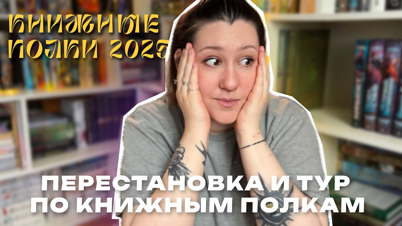 ПЕРЕСТАНОВКА НА КНИЖНЫХ ПОЛКАХ после ремонта 🛠️ ТУР ПО КНИЖНЫМ ПОЛКАМ 2025