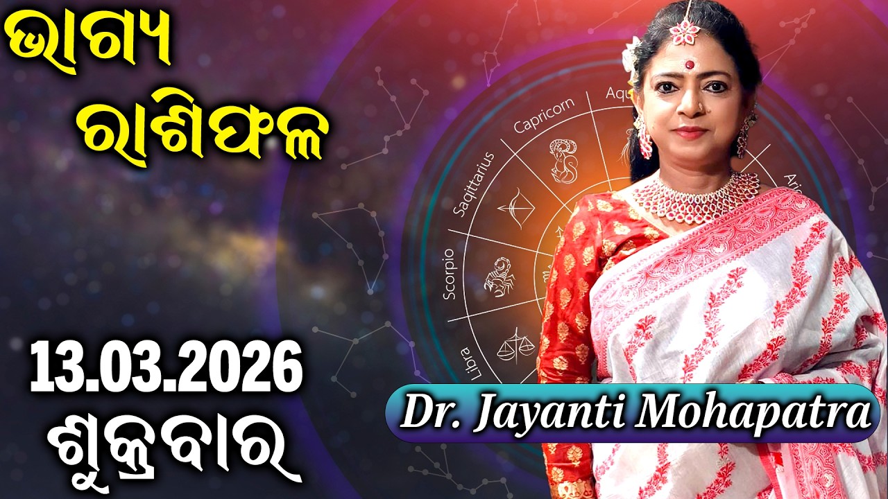Bhagya Rashiphala | Dr Jayanti Mohapatra | Friday Special | 13 Mar 2026 | Today's Episode