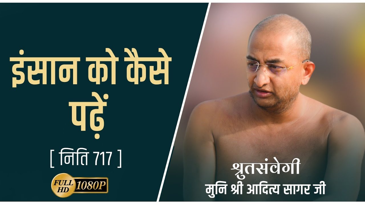 इंसान को कैसे पढ़ें 08-10 -October niti 718 muni aaditya sagar ji || jainism ##| |