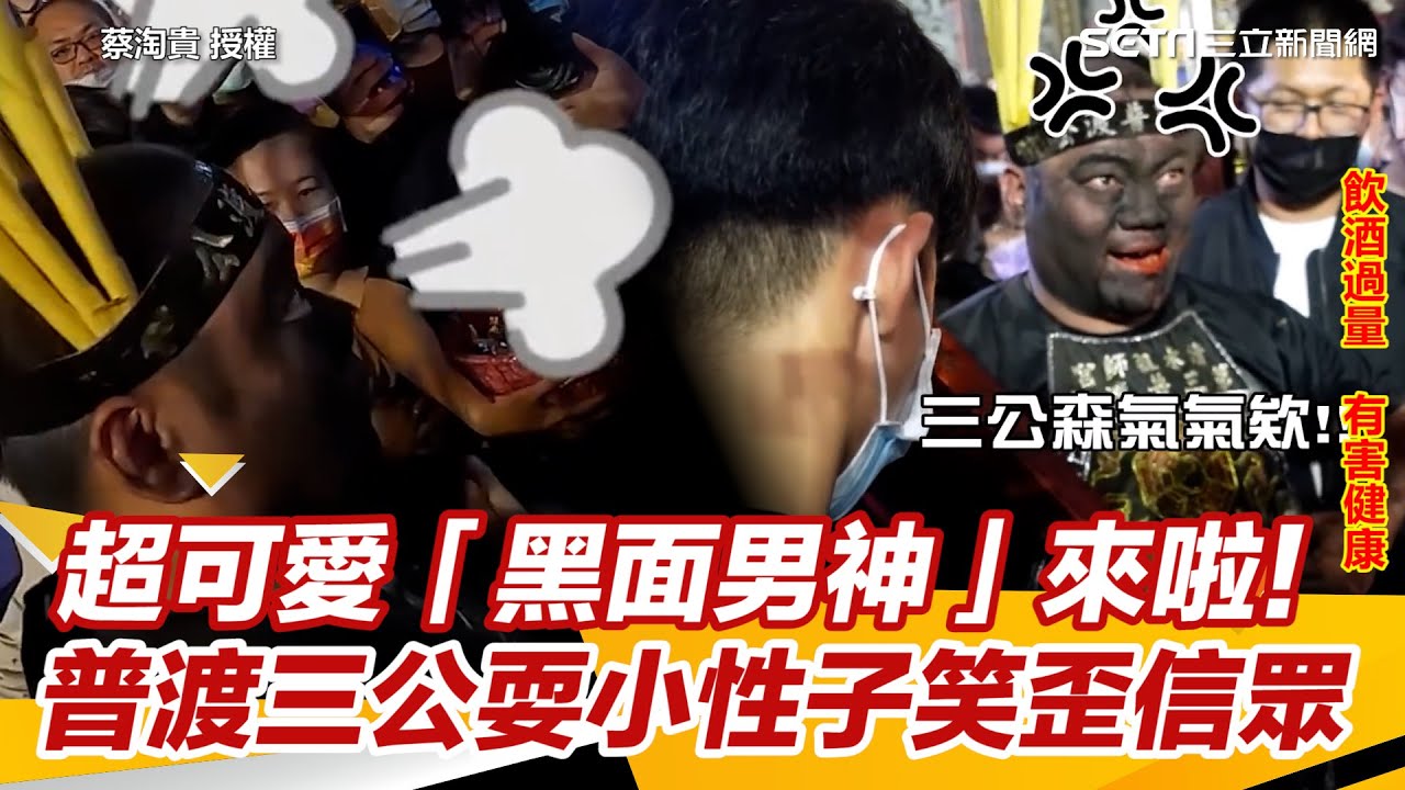 超可愛「黑面男神」來啦！普渡三公耍小性子笑歪信眾｜三立新聞網 SETN.com
