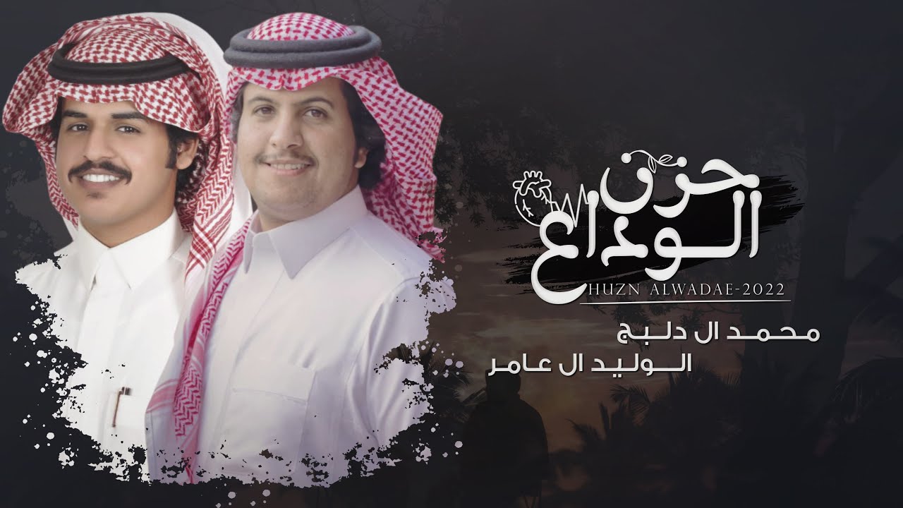 حزن الوداع - محمد ال دلبج & الوليد ال عامر | (حصرياً) 2022