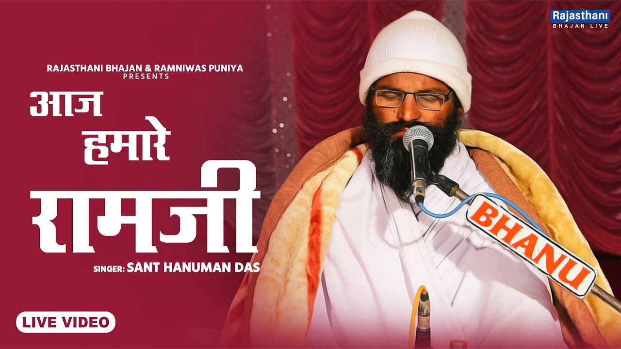 Guru Mahima Bhajan | आज हमारे रामजी | Sant Hanuman Das | Rajasthani Bhajan