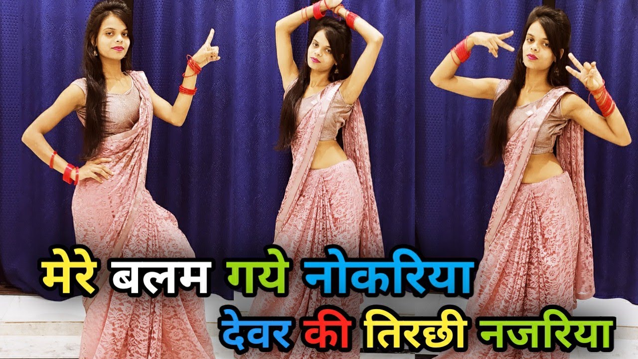 मेरे बलम गये नोकरिया देवर की तिरछी नजरिया डांस वीडियो | New Trending Song Dance Video