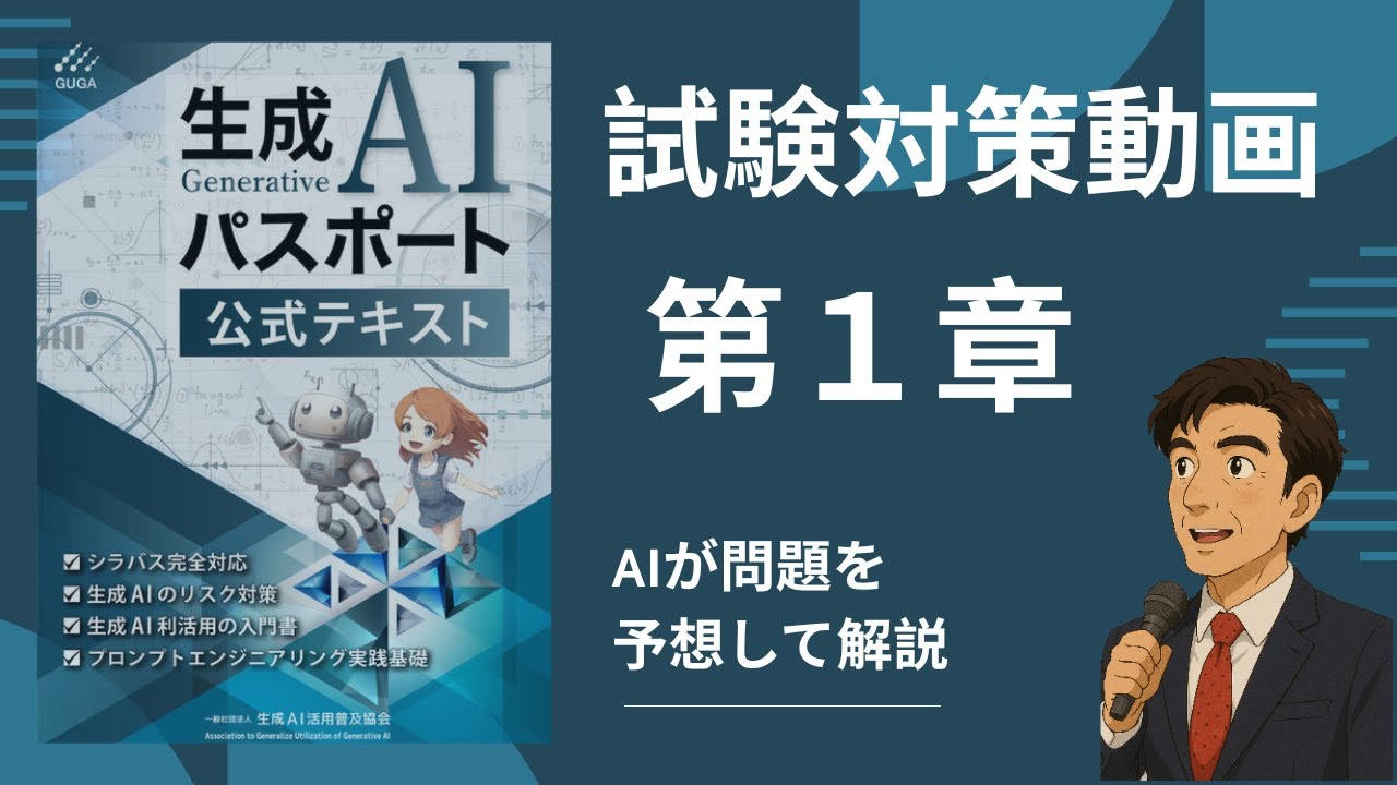 生成AIパスポート第1章 試験対策 簡単にマスターしよう！