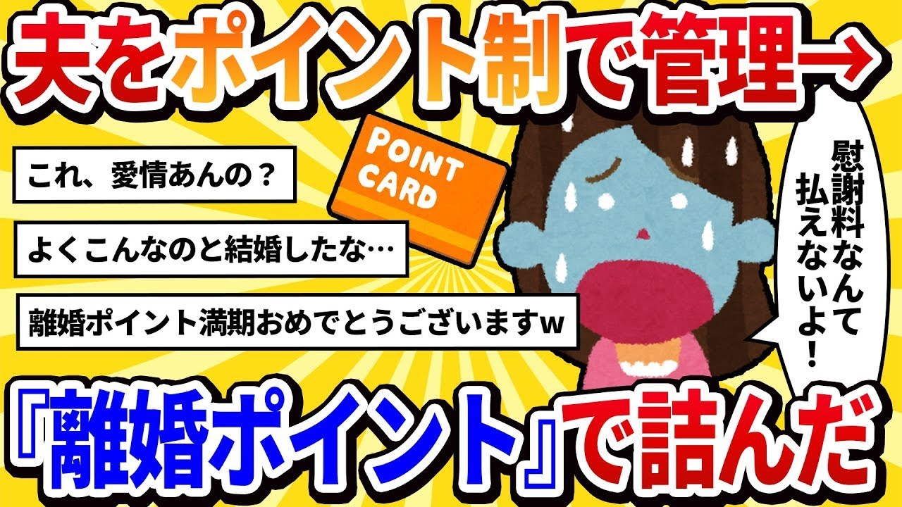 【汚嫁の視点】家事や育児をポイント制にして夫に罰金を課していたら、ある日『離婚ポイントがたまりました』という置き手紙が残されていた…【2chの修羅場】