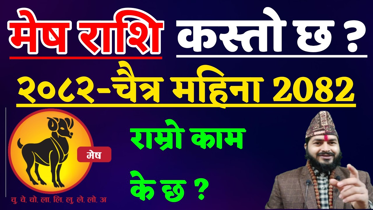 मेष राशि चैत्र महिनाको राशिफल २०८२ |Mesh Rashifal Chitra Mahinako Rashifal 2082 || Mesh Rashifal