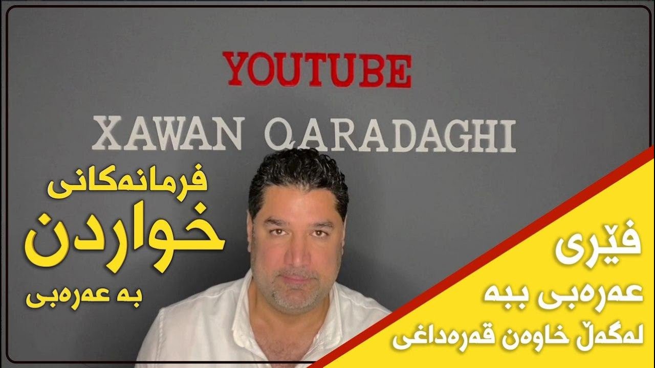 فرمانەکانی خواردن بە عەرەبی عێراقی